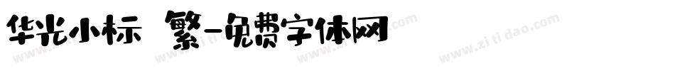 华光小标 繁字体转换